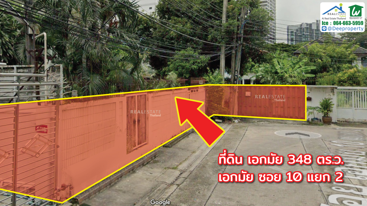 🏠ขายที่ดินเอกมัย แถมสิ่งปลูกสร้าง เอกมัยซอย 10 แยก 2 เนื้อที่ 348 ตรว. ใกล้ถนนเอกมัย สุขุมวิท63 เพียง 380 เมตร ทำเลทอง เหมาะสร้างคอนโด