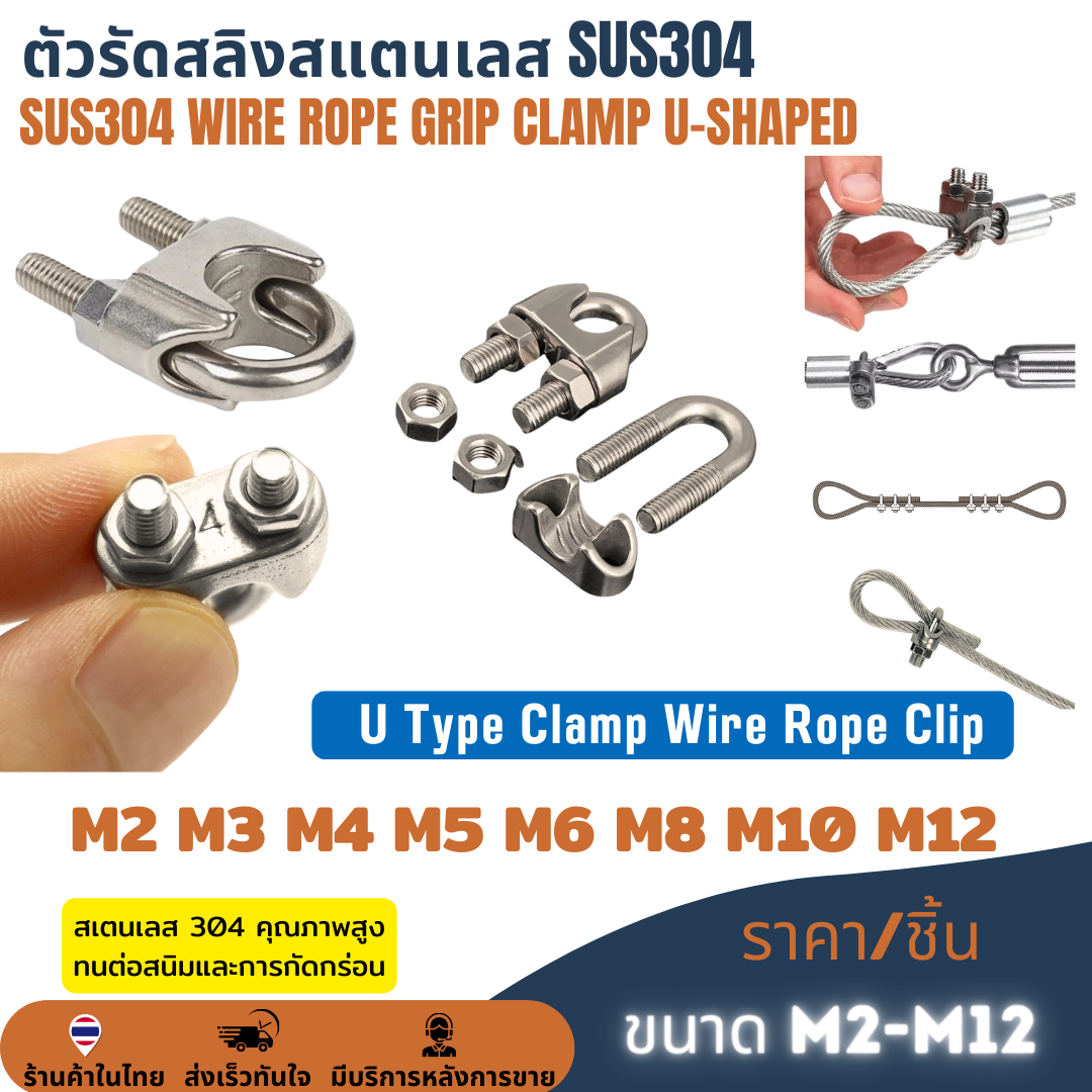 ตัวรัดสลิงสแตนเลส SUS304 กิ๊บจับลวดสลิง กริ๊บ คลิปล็อคสลิง กิ๊บหนีบสลิง ราคา/ชิ้น 2mm 3mm 4mm 5mm 6mm 8mm 10mm 12mm