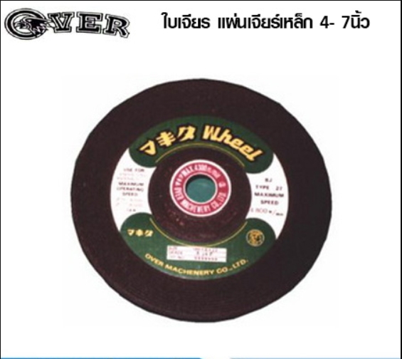 Over ใบเจียรเหล็ก ตราโอเวอร์