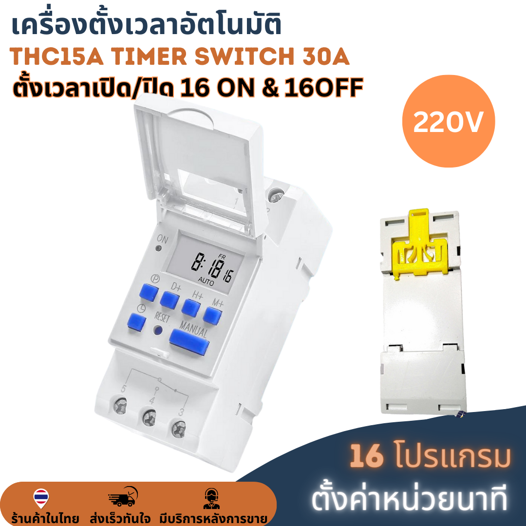 (ตั้งค่าเป็นนาที) Digital Timer Switch DC 220V 30A ทามเมอร์สวิทซ์หรือไทม์เมอร์สวิทช์ สำหรับตั้งเวลาปิด-เปิดอุปกรณ์ไฟฟ้า ตั้งเวลาเปิด-ปิดได้ 16 โปรแกรม