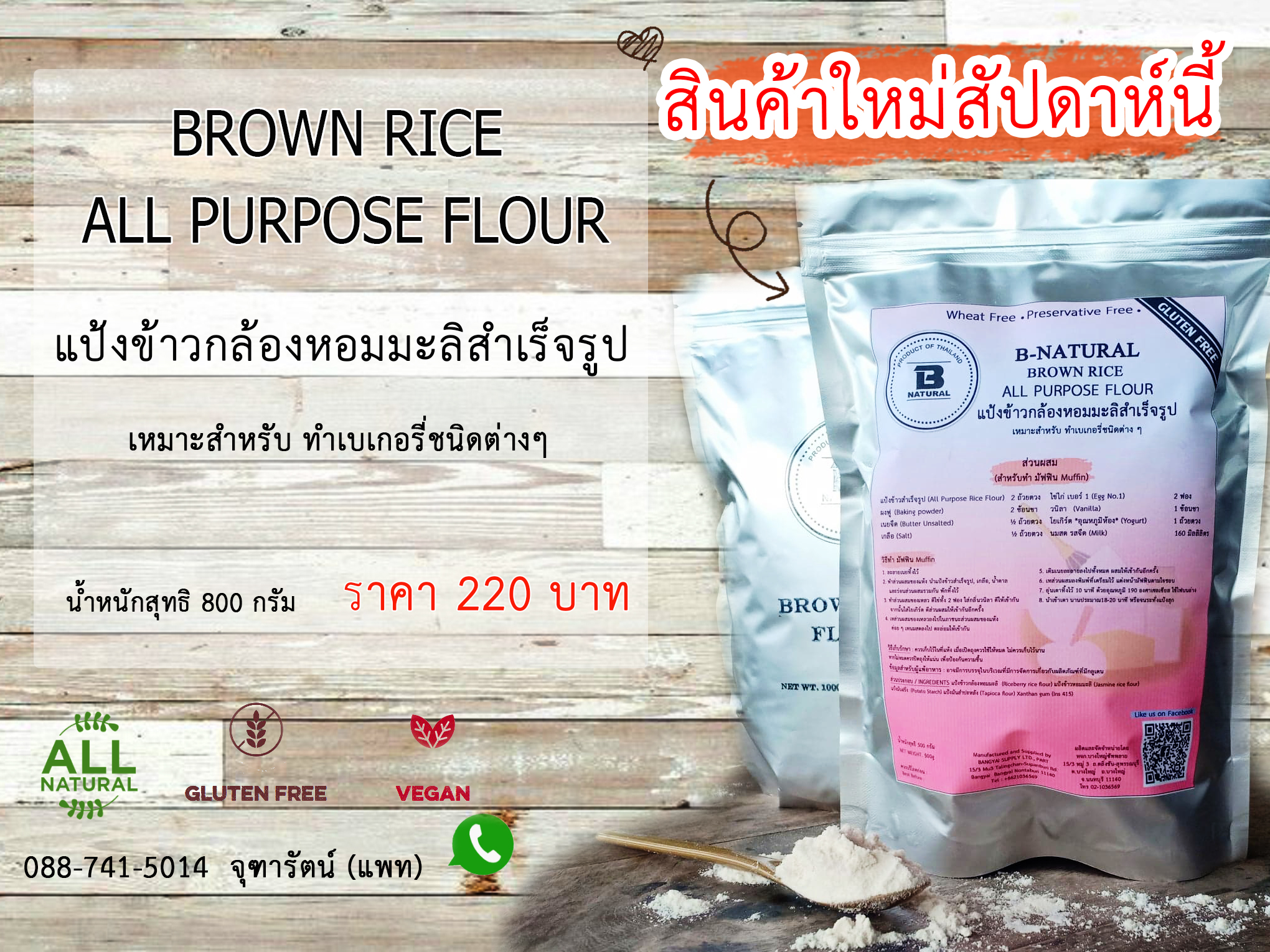 แป้งข้าวกล้องหอมมะลิอเนกประสงค์ Brown rice all purpose flour