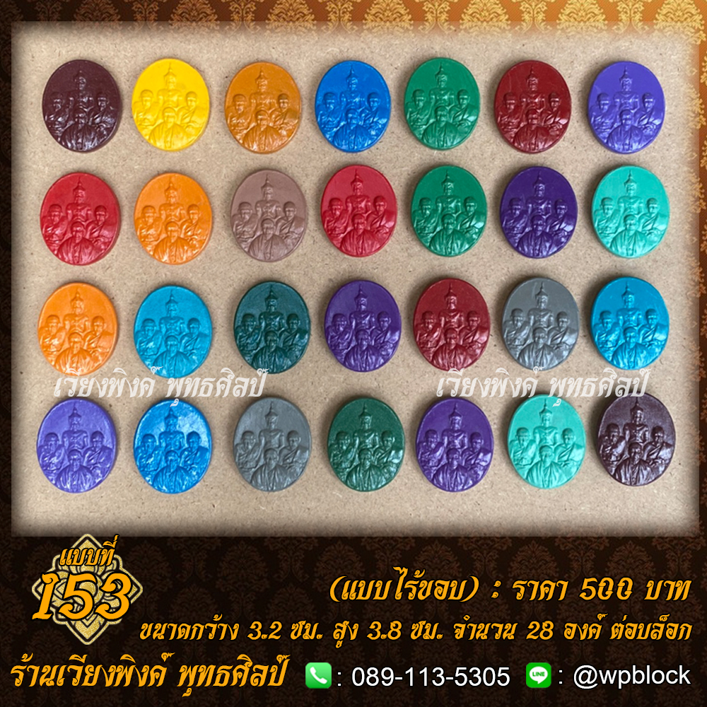 บล็อกพระ ซิลิโคน แบบที่ 153 : แบบไร้ขอบ (ปราบไตรภพ,จักรพรรดิ,หลวงปู่ทวด,หลวงปู่ดู่,หลวงตาม้า)