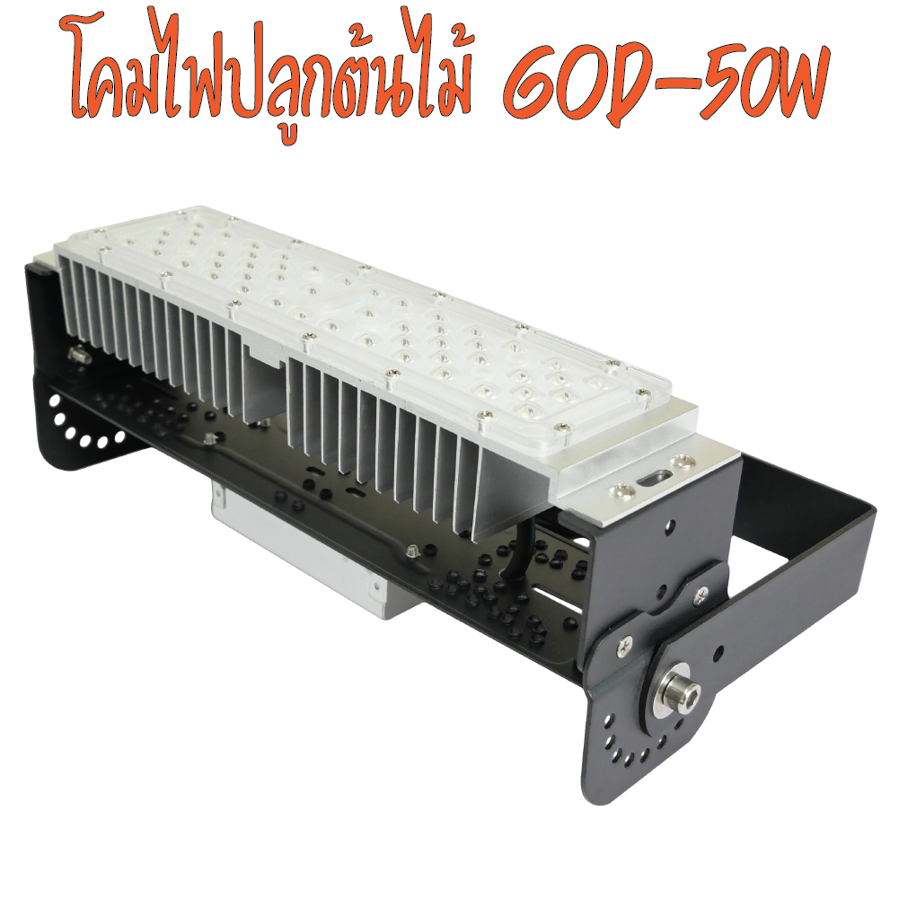 โคมไฟปลูกต้นไม้ GOD-50W LED Grow Light AC 220V ไฟปลูกต้นไม้ ต้นไม้โตเร็วทันใช้ ไฟปลูกพืช ไฟไม้ใบ ไฟปลูกมอนเตอร่า ไฟสีเหลืองทอง 3250K มี LED 660nm