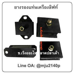 ยางรองแท่นเครืองลิฟท์ ยางติดน็อตรองกันกระแทก ยางรองกันกระแทกติดน็อต