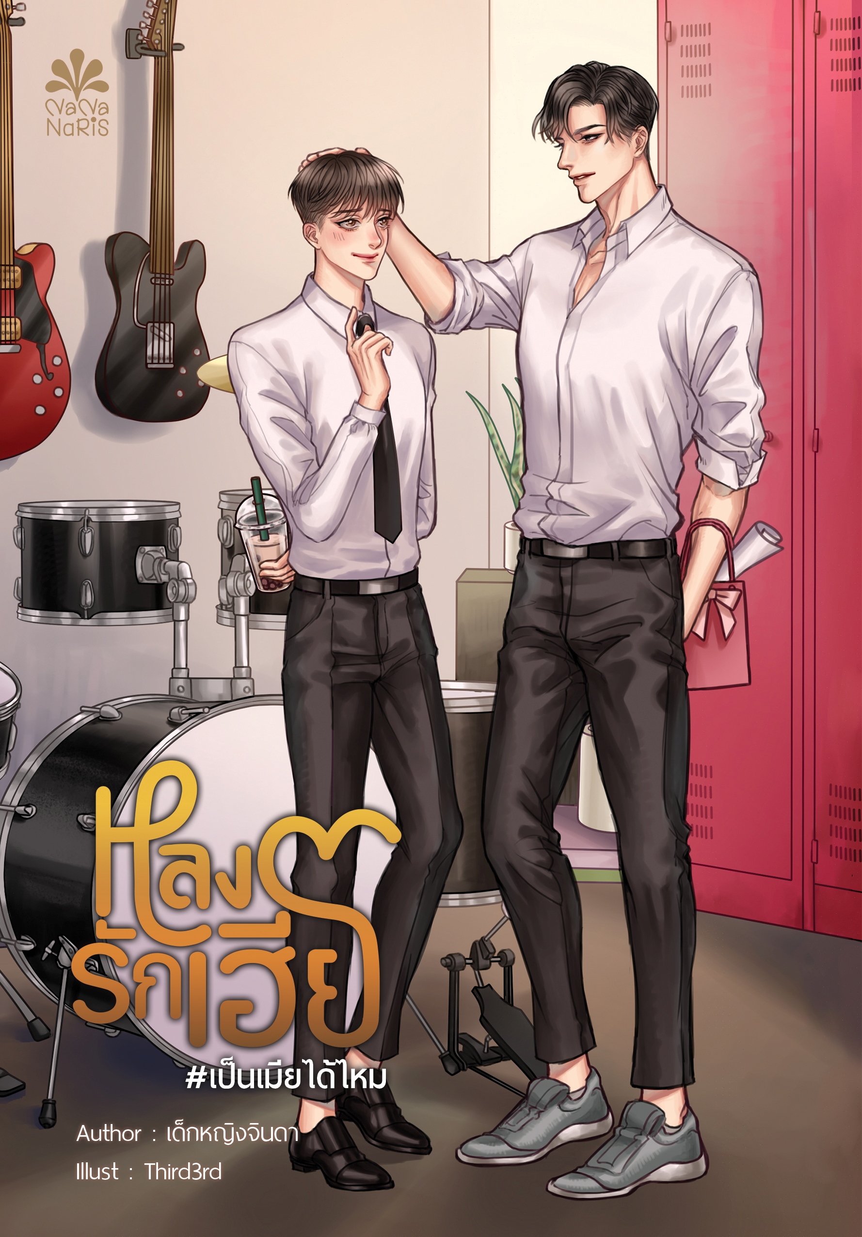 [Instock] หลงรักเฮีย #เป็นเมียได้ไหม By เด็กหญิงจินดา