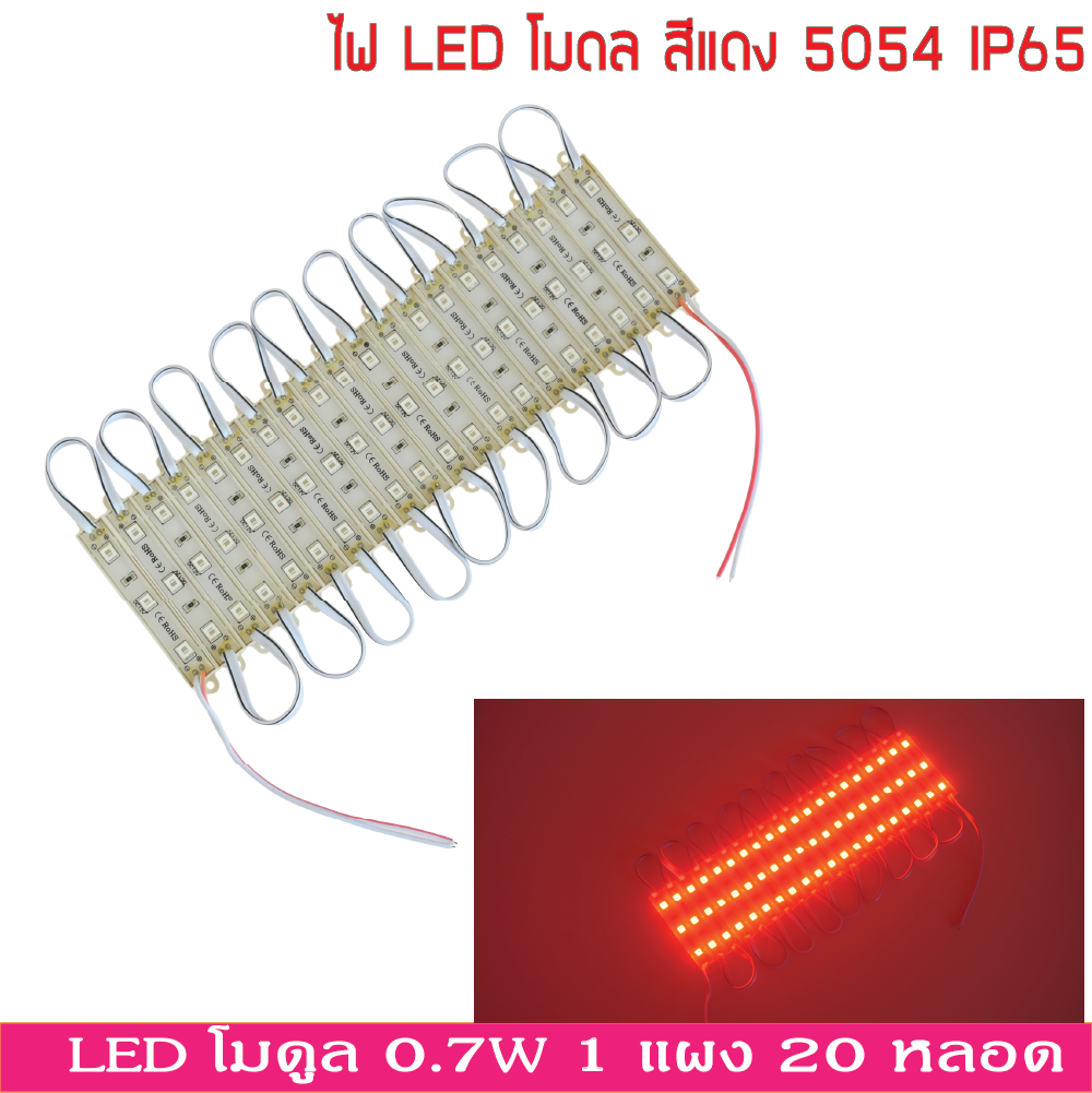 LED Module สีแดง 5054 12V IP65 ไฟป้ายโฆษณา ไฟอักษร [ขายเป็นแผง 20ตัว]