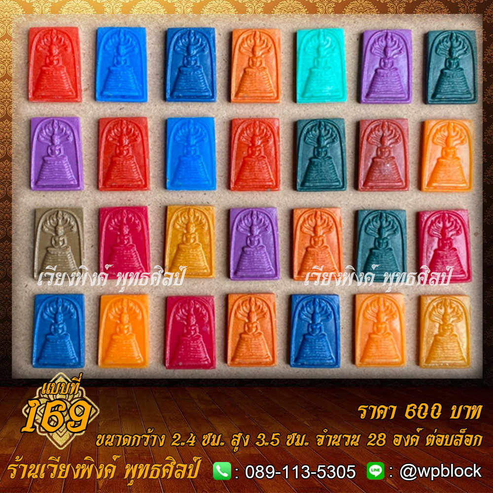 บล็อกพระ ซิลิโคน แบบที่ 169 (ปางนาคปรก ,พระนาคปรก)