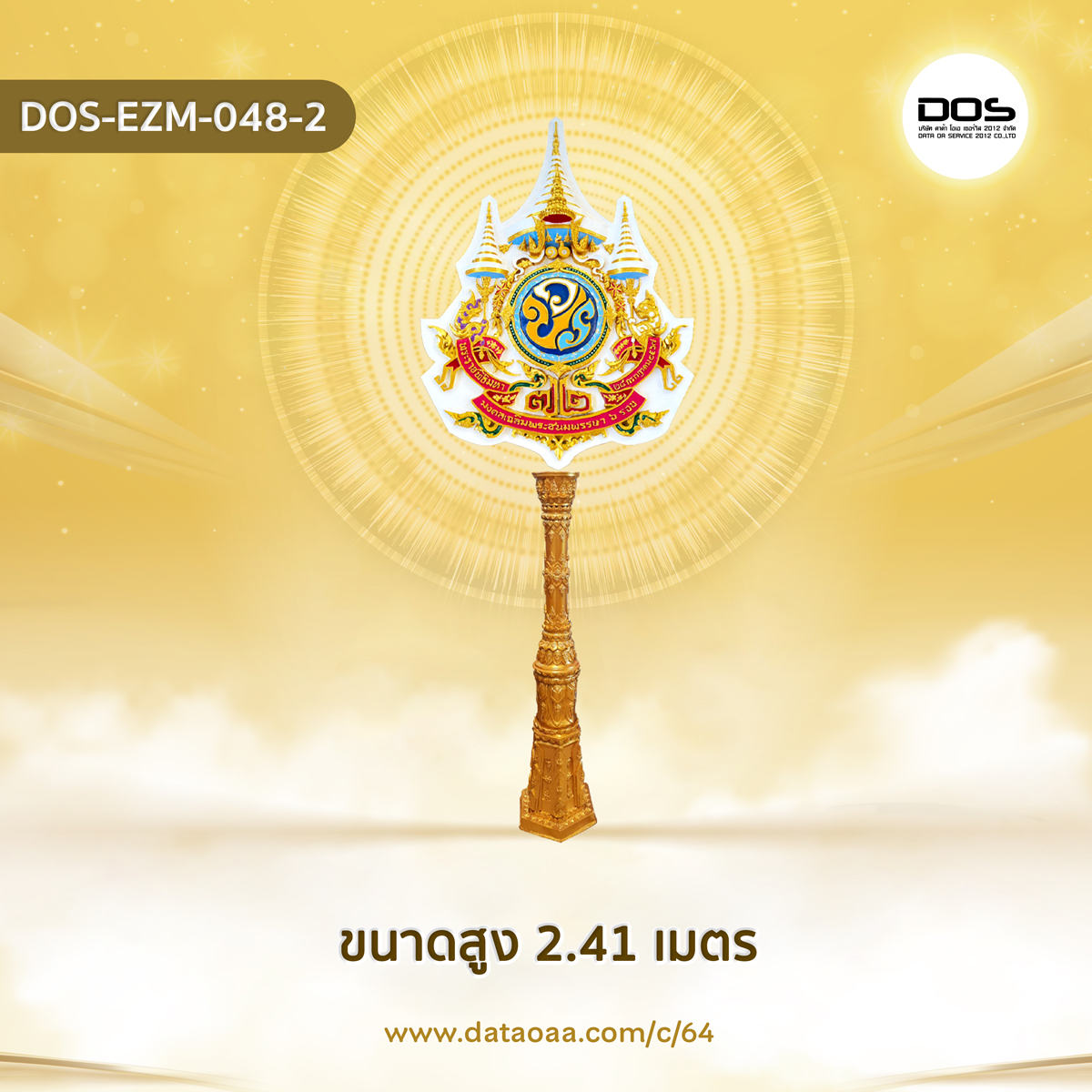 ป้ายเสาตราสัญลักษณ์ 72 พรรษา วัสดุไฟเบอร์กลาส ขนาดสูง 2.41 เมตร สำหรับงานเฉลิมพระเกียรติพระบาทสมเด็จพระเจ้าอยู่หัวเนื่องในโอกาสพระราชพิธีมหามงคลเฉลิมพระชนมพรรษา 6 รอบ 28 กรกฎาคม 2567 | ชิ้นส่วนซุ้มเฉลิมพระเกียรติ DOS-EZM-048-2