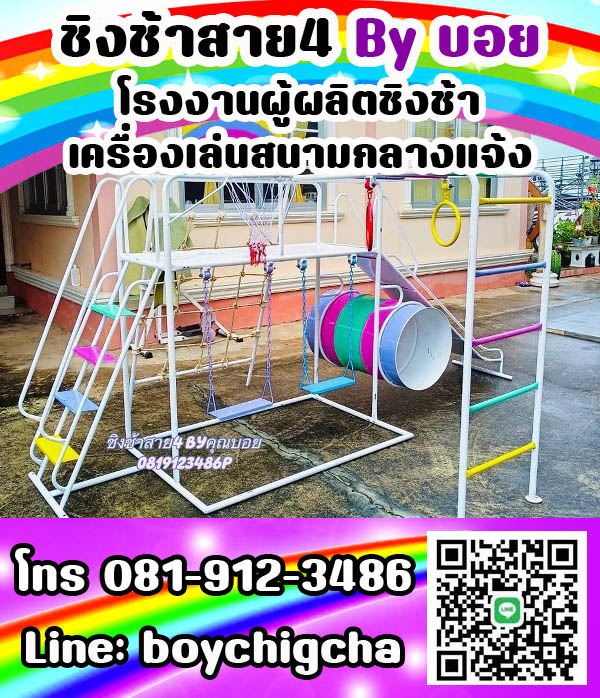 ชิงช้าเหล็ก