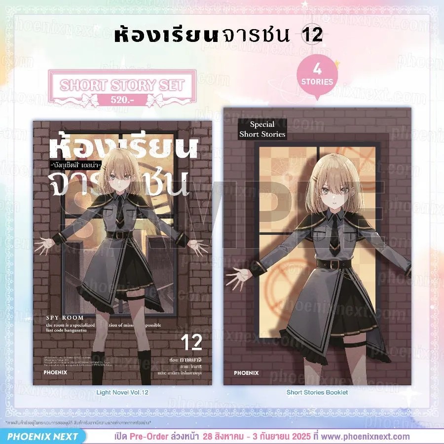 (LN) Short Story Set ห้องเรียนจารชน เล่ม 12