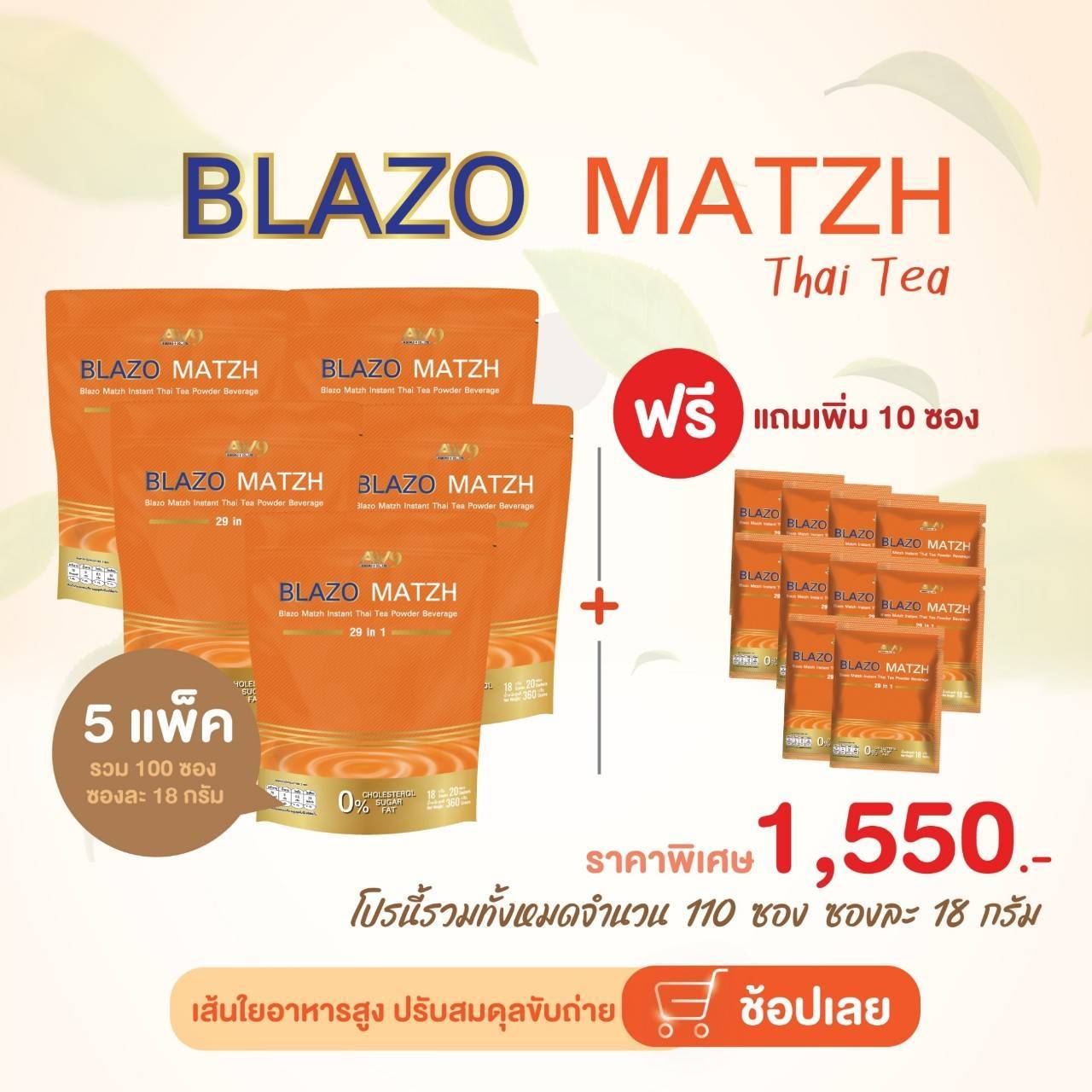 ชาไทย เบลโซ่แมทซ์ (BLAZO MATZH Mix Brand 29 IN 1)5 ห่อ แถม 10 ซอง