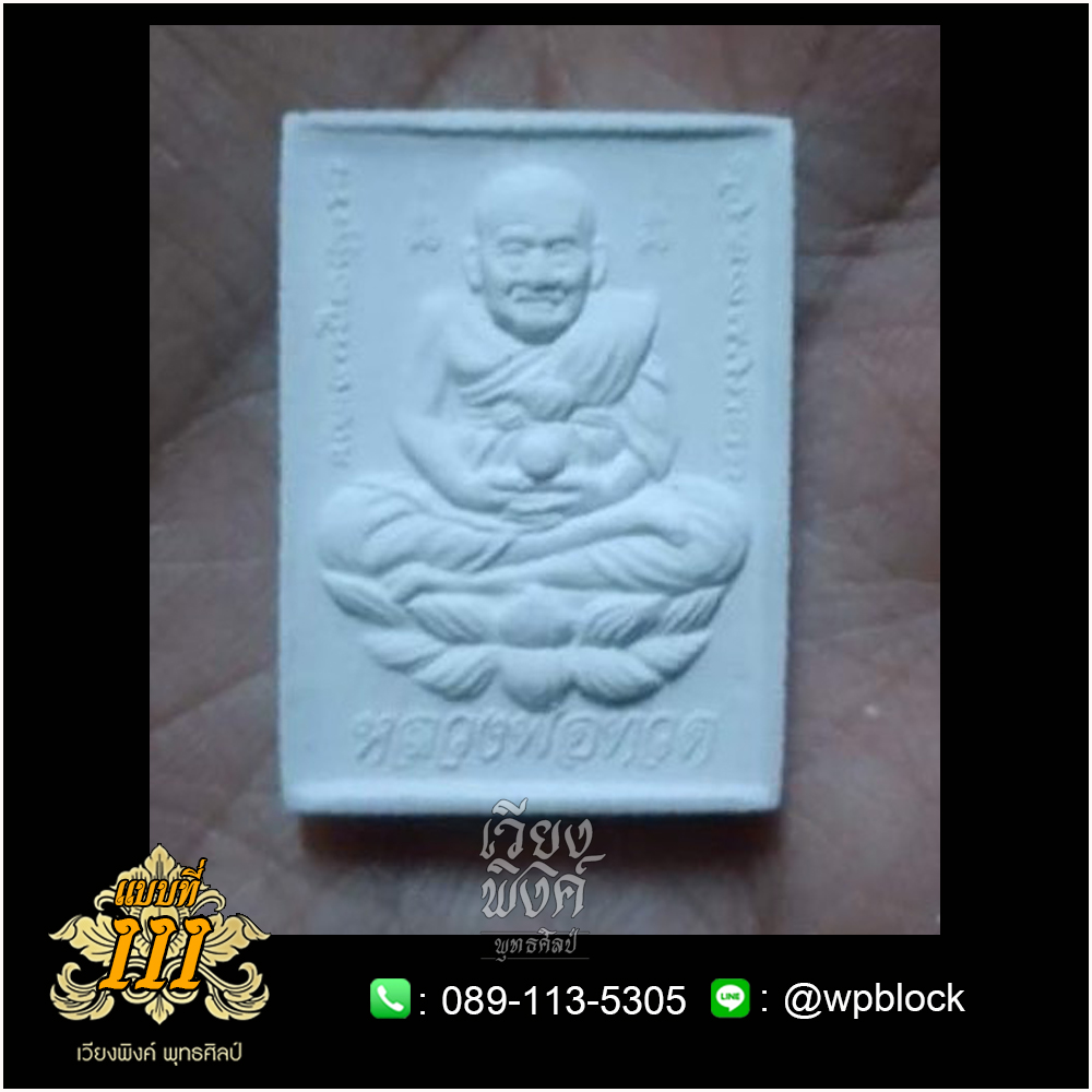 บล็อกพระ ซิลิโคน แบบที่ 111 (หลวงปู่ทวด)