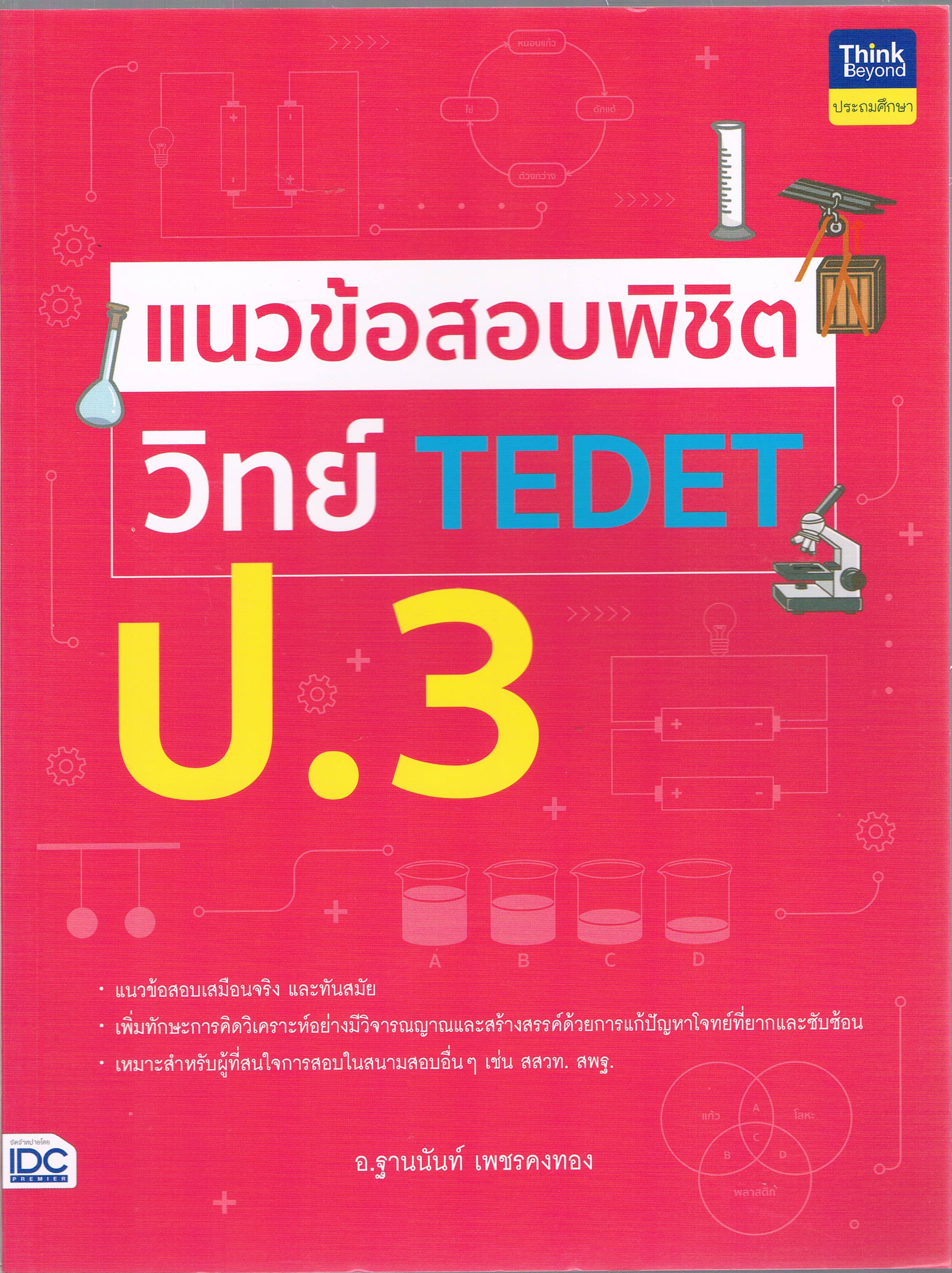 แนวข้อสอบพิชิต วิทย์ TEDET
