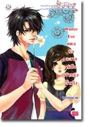 Winter Eve แผนรักละลายหัวใจเจ้าหญิงน้ำแข็ง ... TheLittleFinger (หายาก)