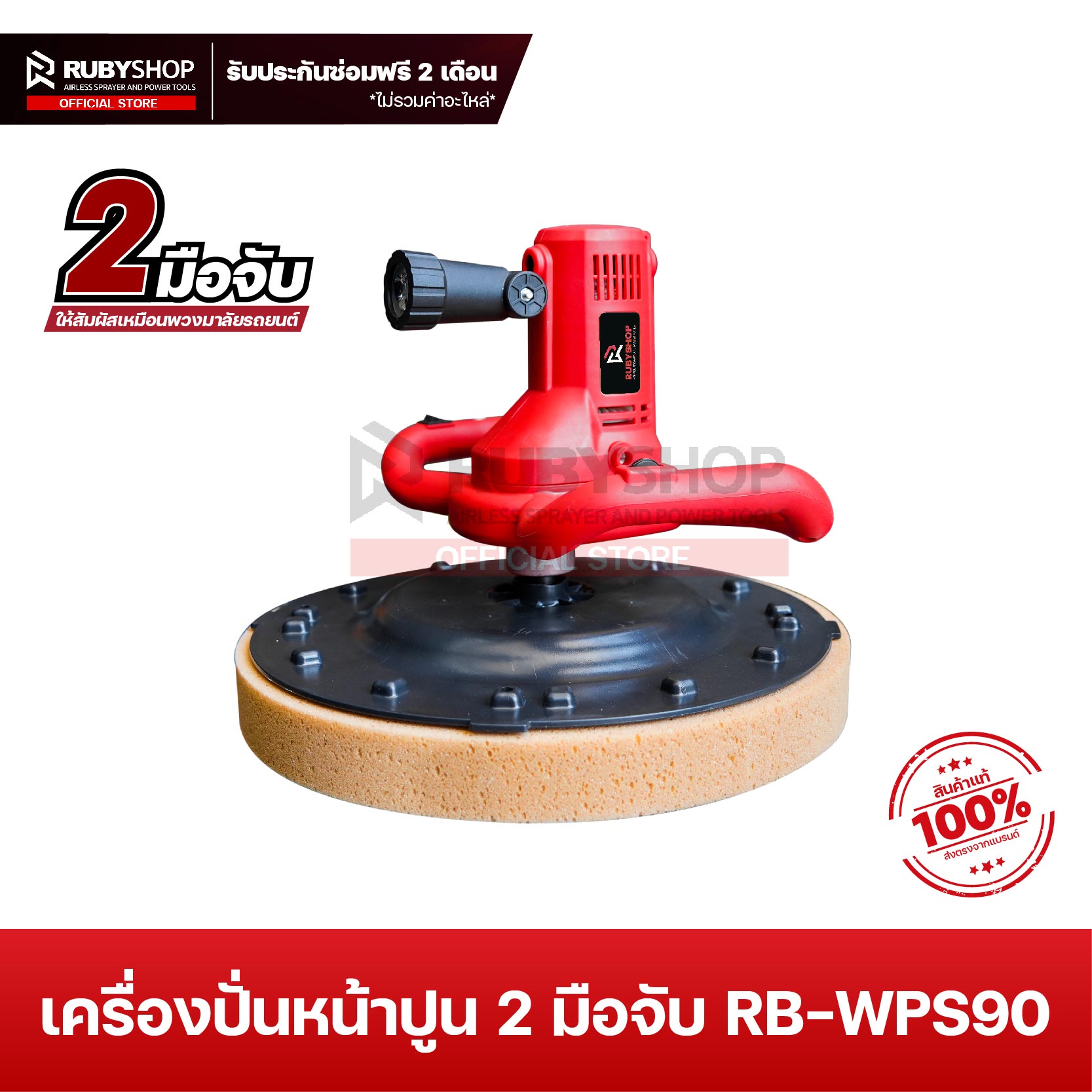 RUBYSHOP เครื่องปั่นหน้าปูนฉาบ 2 มือจับ รุ่น RB-WPS90 มีไฟ LED Plaster smoothing cement
