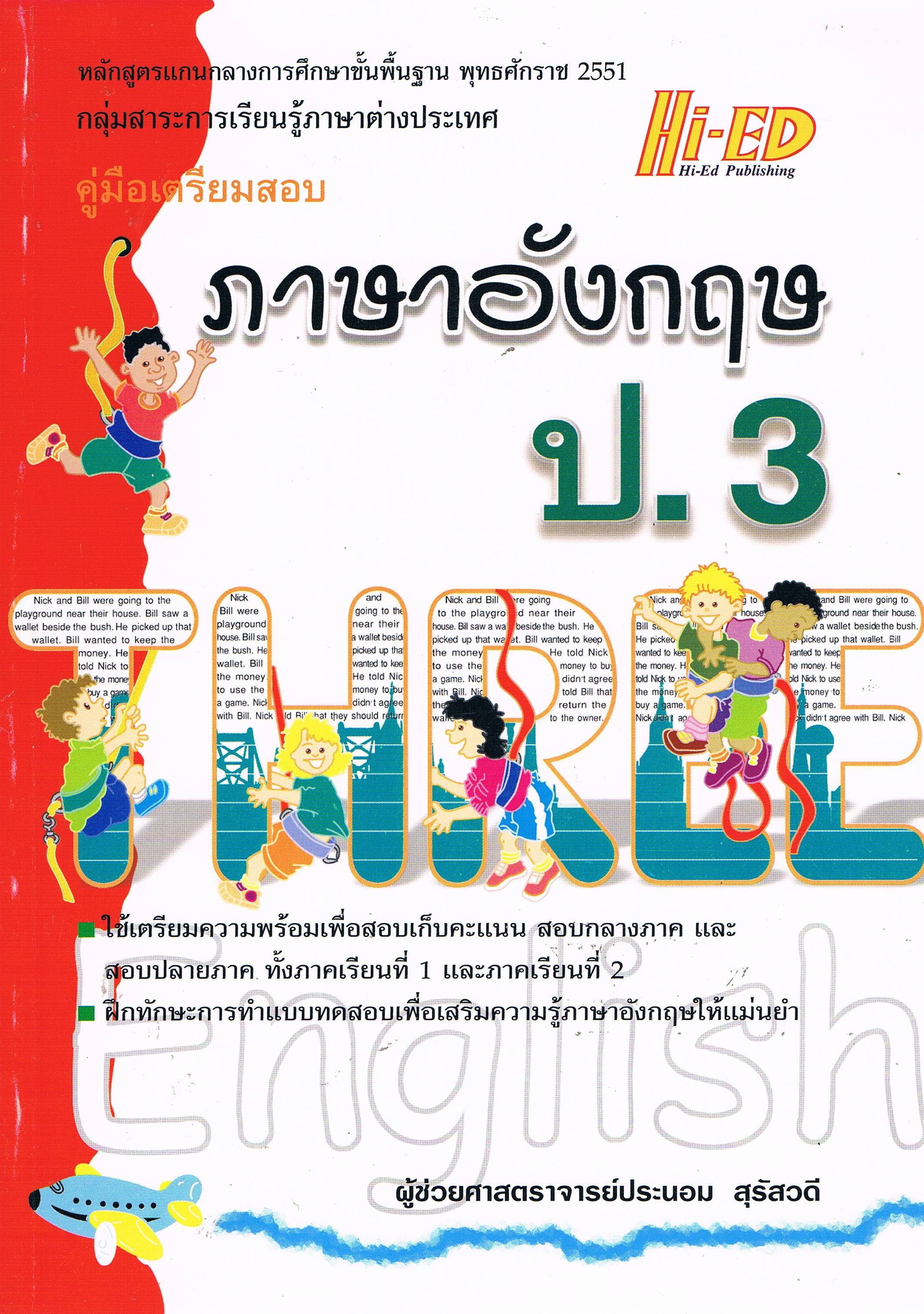 คู่มือเตรียมสอบภาษาอังกฤษ ป.3