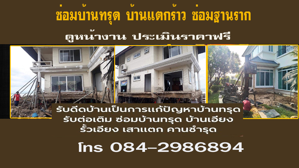 ปัญหาบ้านทรุด ซ่อมพื้นบ้านยุบตัว ตอกเสาเข็ม