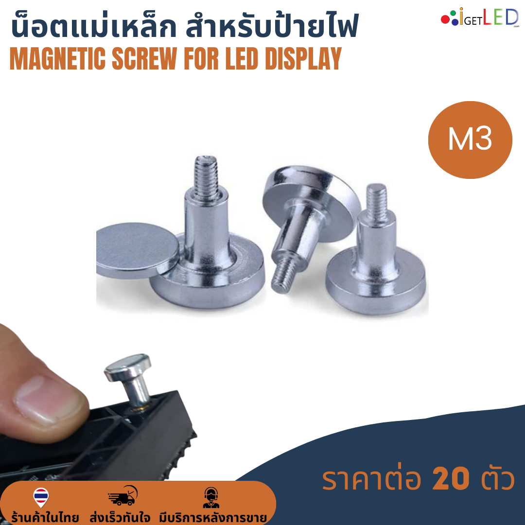 M3 1317 (เซท 20 ตัว) น็อตแม่เหล็ก สำหรับป้ายไฟแอลอีดี Magnetic Magnet Screw for LED Display