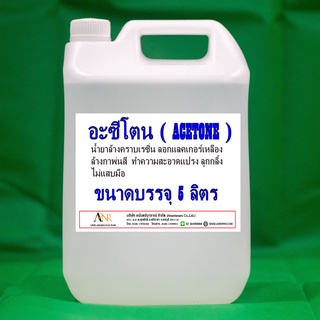 1042/5L Acetone อะซิโตน สี หมึกพิมพ์ อะซีโตน Dimethyl Ketone บรรจุ 5 ลิตร
