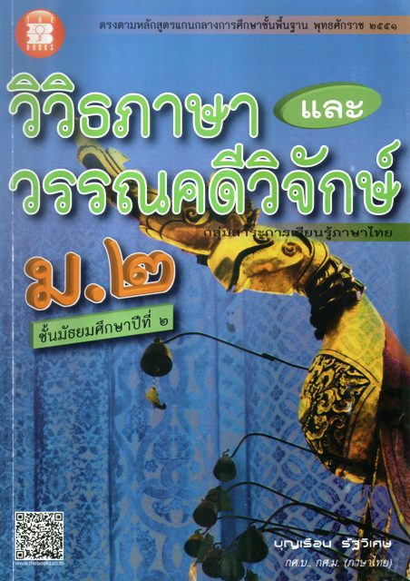 วิวิธภาษาและวรรณคดีวิจักษ์ ม.2