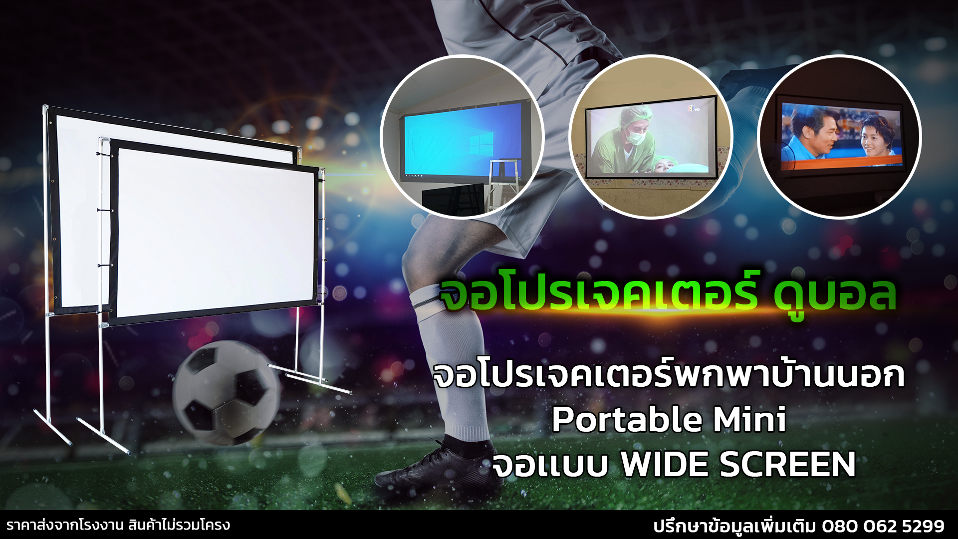 จอโปรเจคเตอร์เพิ่มความมันหนังจอใหญ่