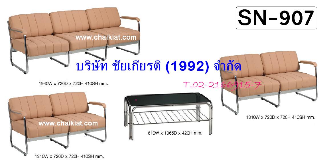 โซฟารับแขก SN-907