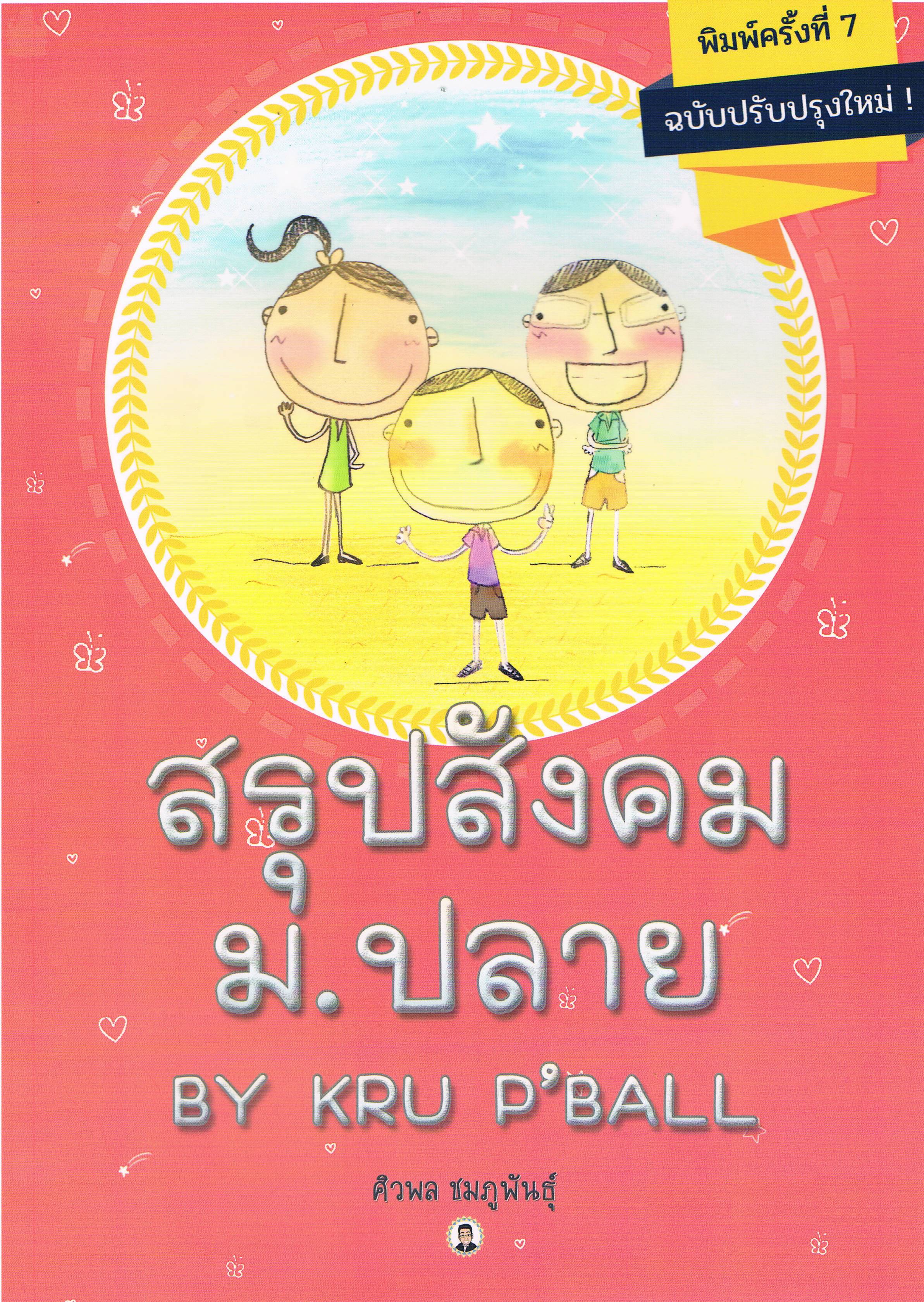 สรุปสังคม ม.ปลาย