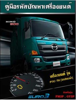 คู่มือซ่อมรหัสปัญหาเครืองยนต์ P11C-UV รหัส DTC รหัสโค้ดเครื่องยนต์ รถบรรทุกฮีโน่ HINO ชีรย์ 500 VECTOR คู่มือซ่อมเวกเตอร์ บอดี้ FM2P GY2P รหัส HIT-018