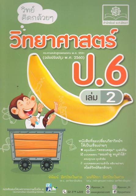 วิทย์คิดกล้วยๆ วิทยาศาสตร์ ป.6 เล่ม 2
