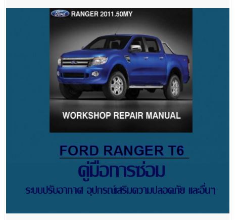 คู่มือซ่อม ระบบปรับอากาศ อุปกรณ์เสริมความปลอดภัย และอื่นๆ Ford Ranger T6 ภาษาไทย (TH)