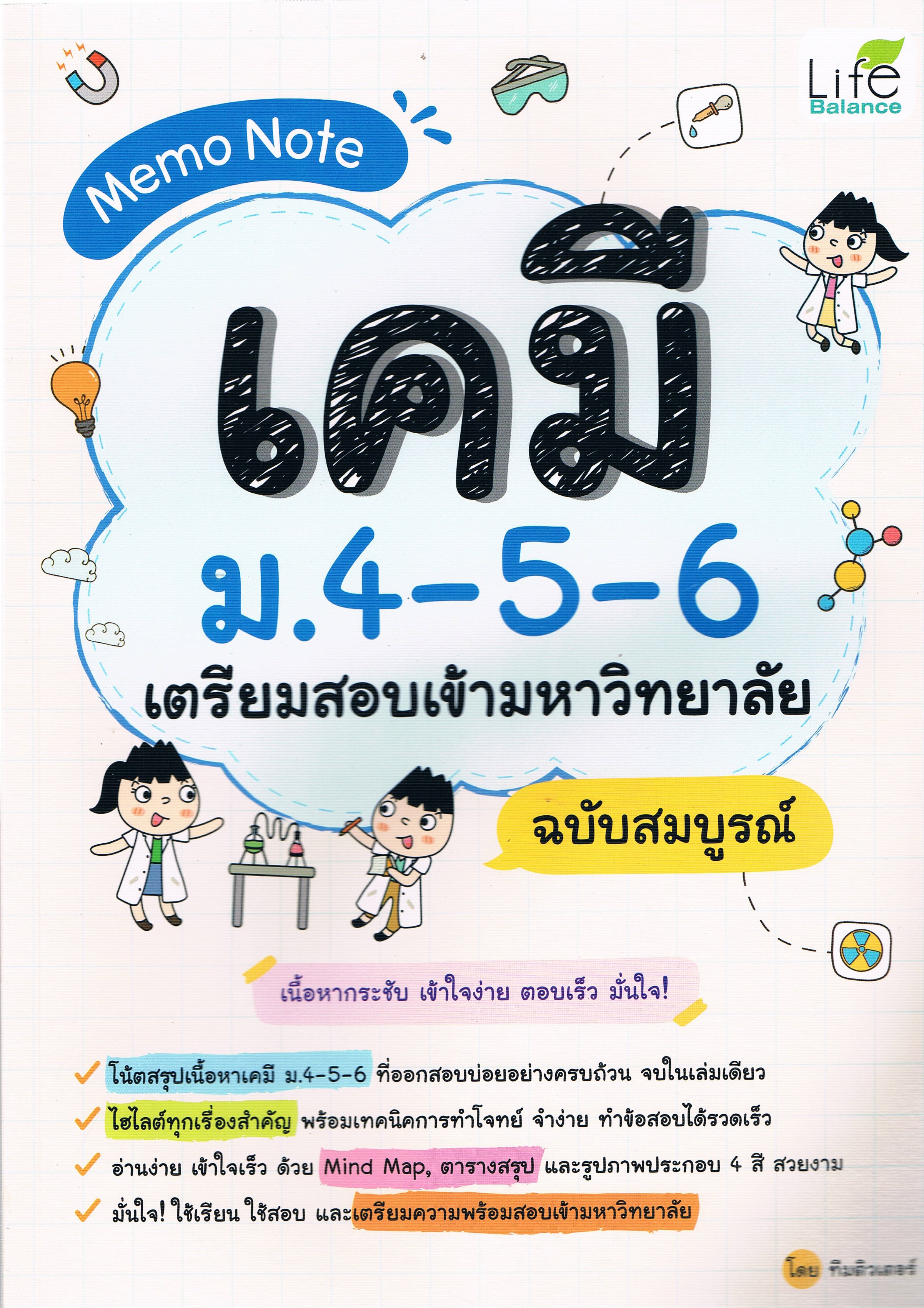 Memo Note เคมี ม.4-5-6 เตรียมสอบเข้ามหาวิทยาลัย ฉบับสมบูรณ์