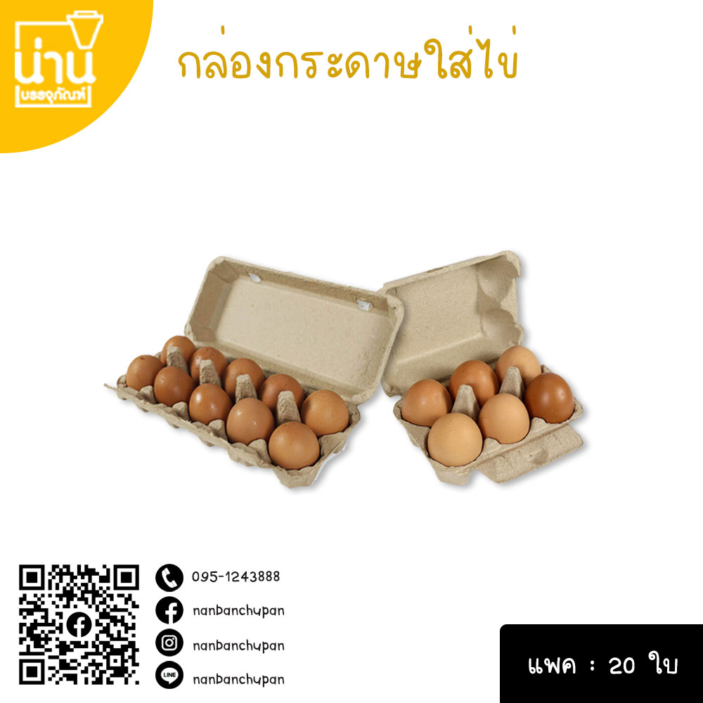 กล่องกระดาษใส่ไข่ @20ใบ/แพค