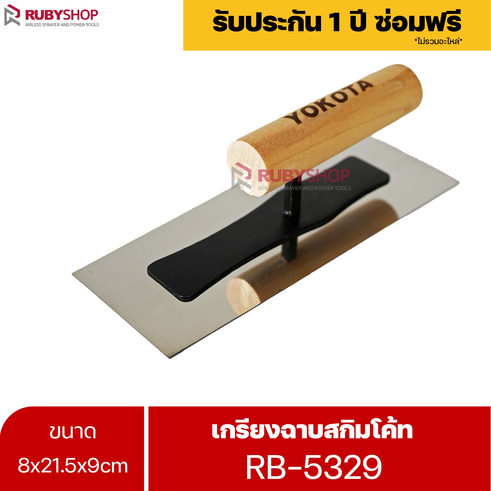 RUBYSHOP เกรียงฉาบสกิมโค้ท รุ่น RB-5329 เกรียงฉาบปูน เกรียงโบกปูน เกรียงสแตนเลสด้ามไม้ ขนาด 8x21.5x9 cm