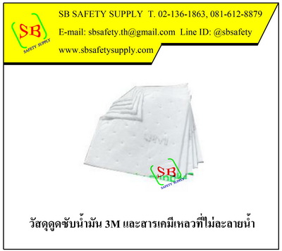 วัสดุดูดซับน้ำมัน 3m และสารเคมีเหลวที่ไม่ละลายน้ำ