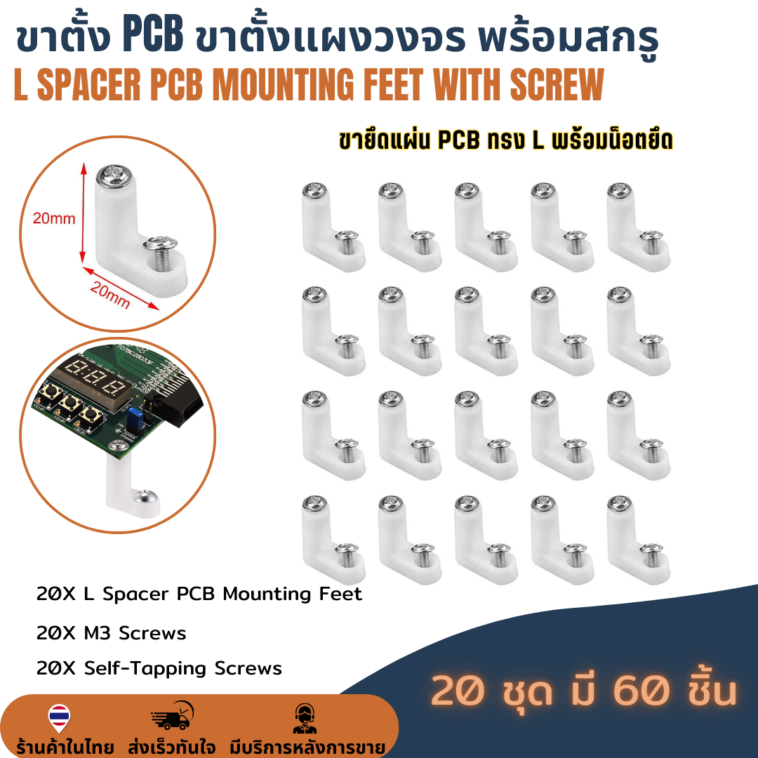 ขาตั้ง PCB พร้อมสกรู ขาตั้งบอร์ด ขาตั้งแผงวงจร ขายึดอุปกรณ์อิเล็กทรอนิกส์ L Spacer PCB Mounting Feet + Screw (20ชุด)