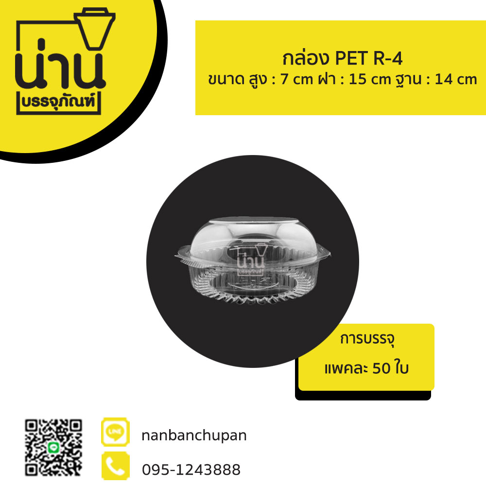 กล่อง PET R4