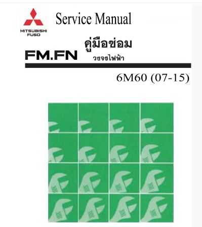 หนังสือ คู่มือซ่อม วงจรไฟฟ้า ตัวถัง และเเชสซี MITSUBISHI FUSO FM, FN 07-15