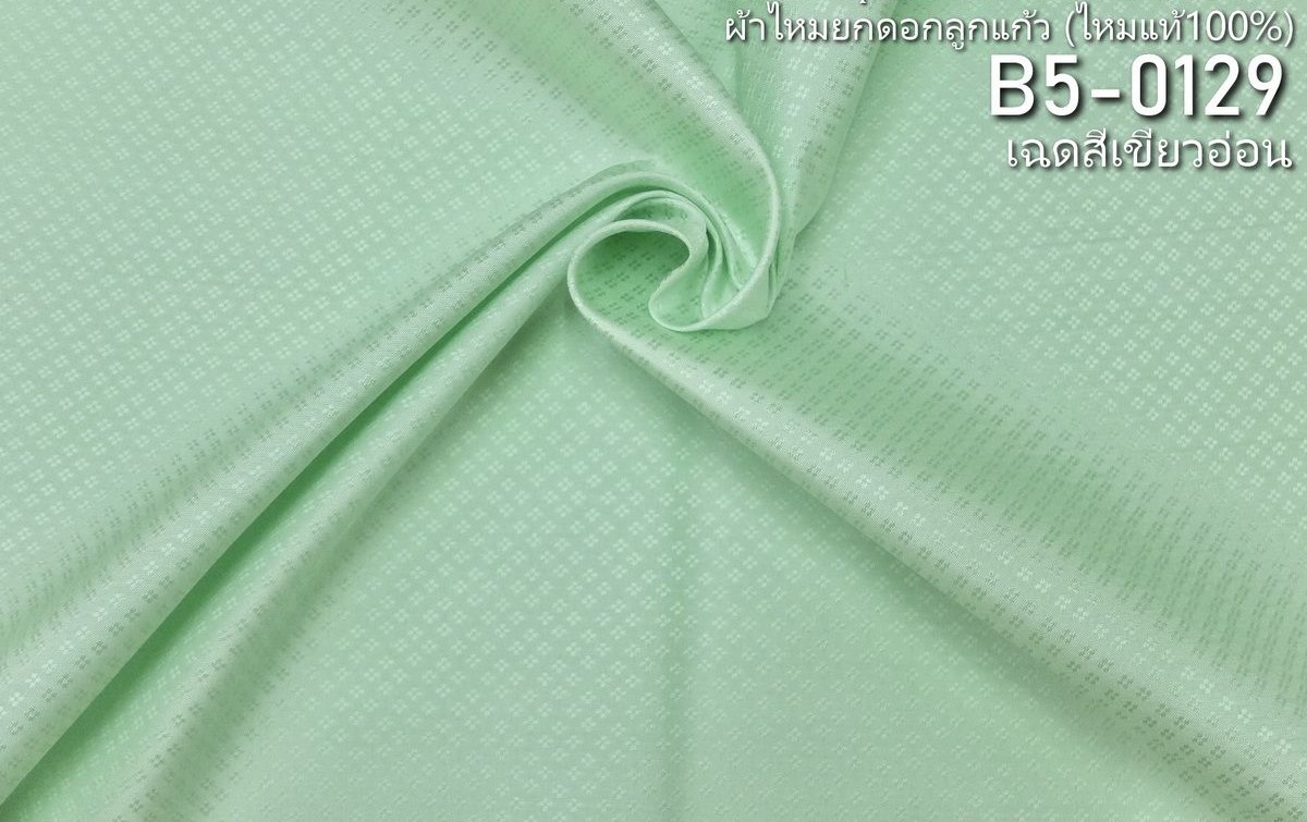 ผ้าไหมยกดอก ลายเม็ดพริกไทย สีพื้น ไหมแท้ สีเขียวอ่อน ขายตามความยาวหลา รหัส B5-0129