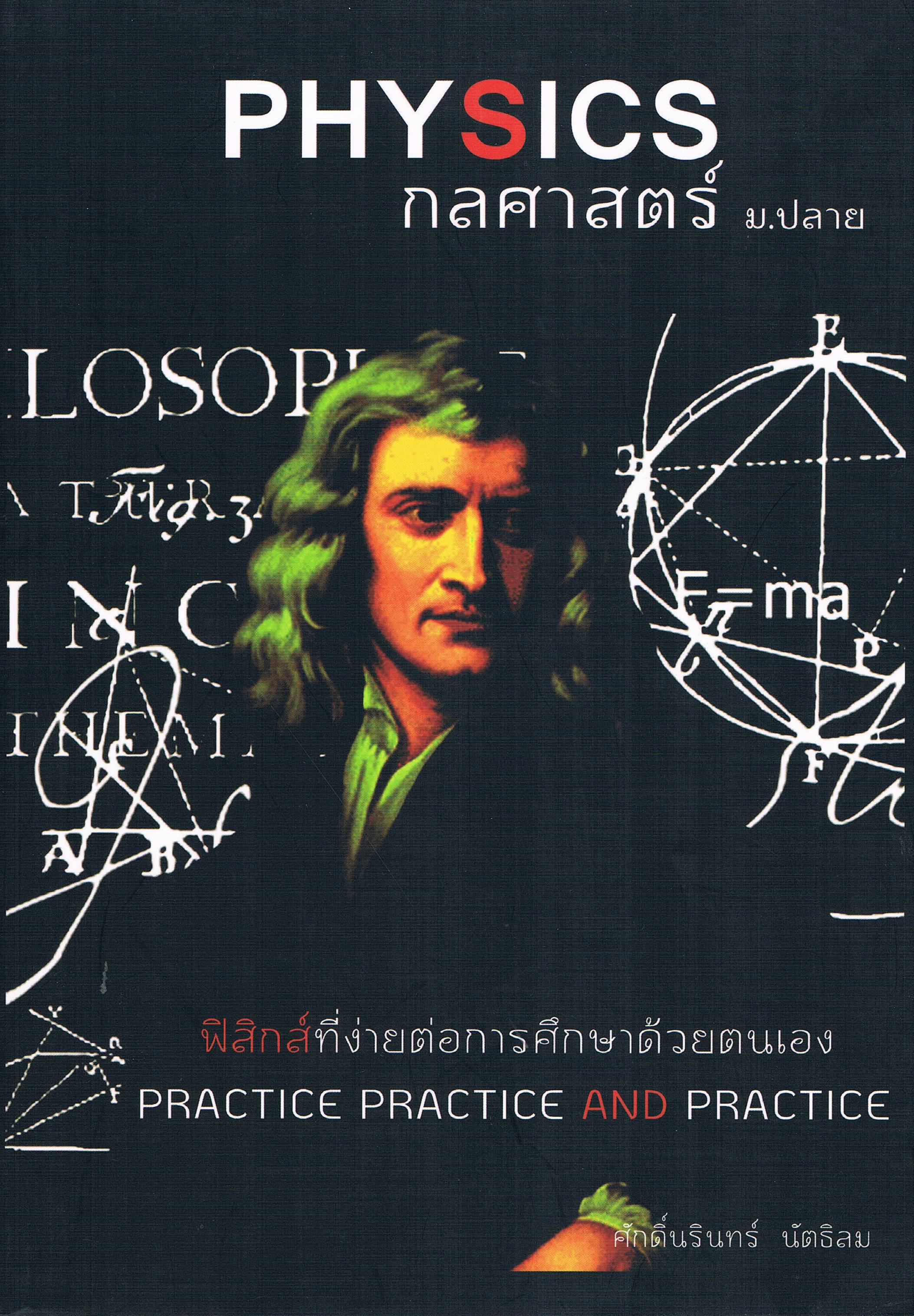 PHYSICSกลศาสตร์ ม.ปลาย