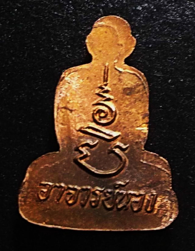 เหรียญปั๊มรูปเหมือนตัดชิด (ครึ่งซีก) พระอาจารย์นอง วัดทรายขาว ปี ๒๕๓๘ ตอกโค๊ตชัดเจน อาจารย์นองปลุกเสก