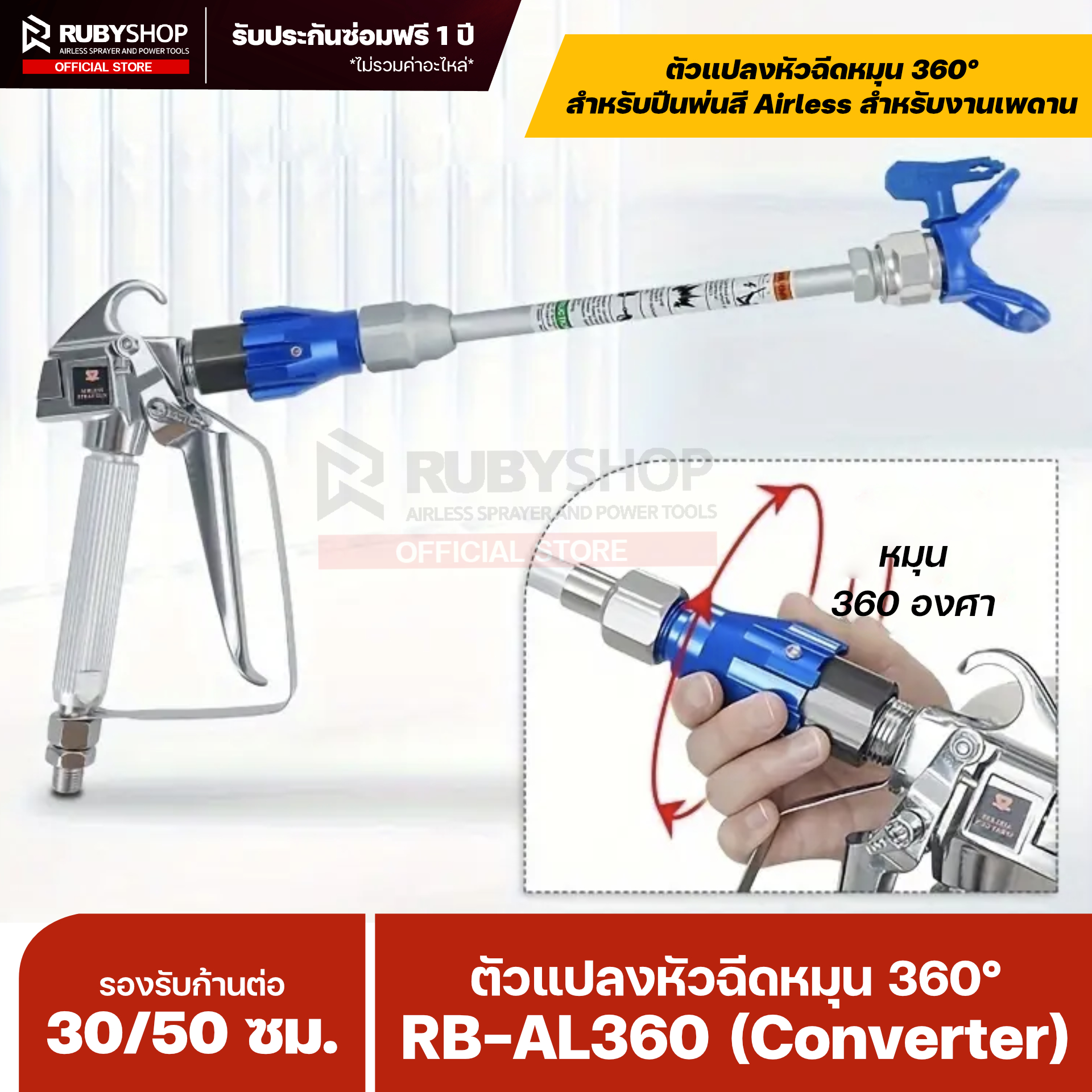 RUBYSHOP ตัวแปลงหัวฉีดหมุน 360° สำหรับปืนพ่นสี Airless รุ่น RB-AL360 (Converter)