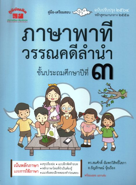 ภาษาพาทีวรรณคดีลำนำ ป.3