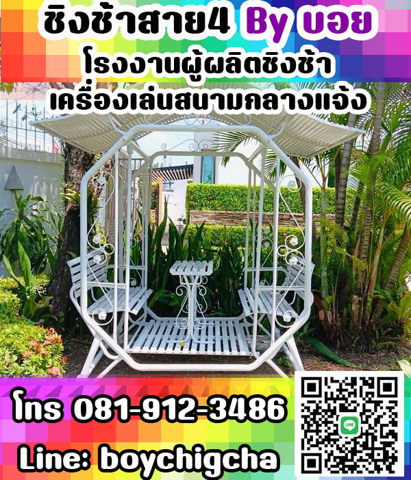 ชิงช้าเหล็กถูกที่สุด ราคาโรงงาน ติดต่อ 081-9123486 คุณบอย เครื่องเล่นสนามเหล็ก
