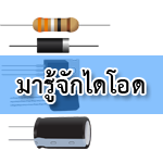 Diode คือ