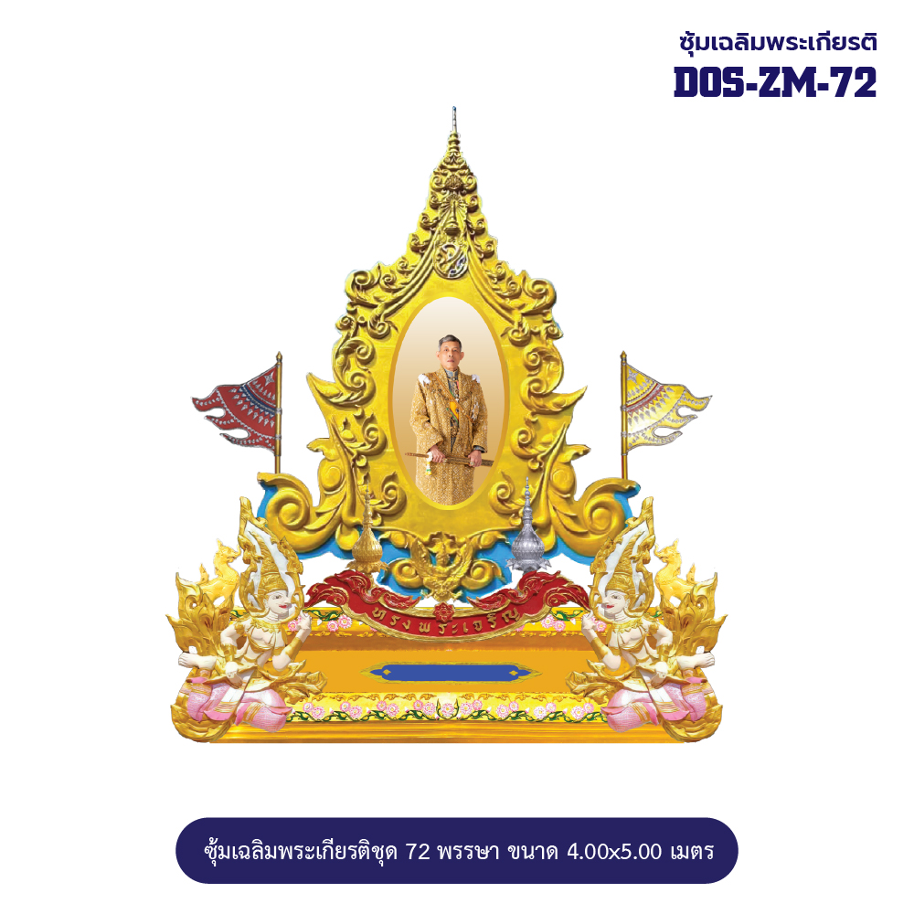 ซุ้มเฉลิมพระเกียรติ ไฟเบอร์กลาส ขนาด 4.00x5.00 เมตร พร้อมตราสัญลักษณ์ พานพุ่ม และป้ายหน่วยงาน DOS-ZM-72