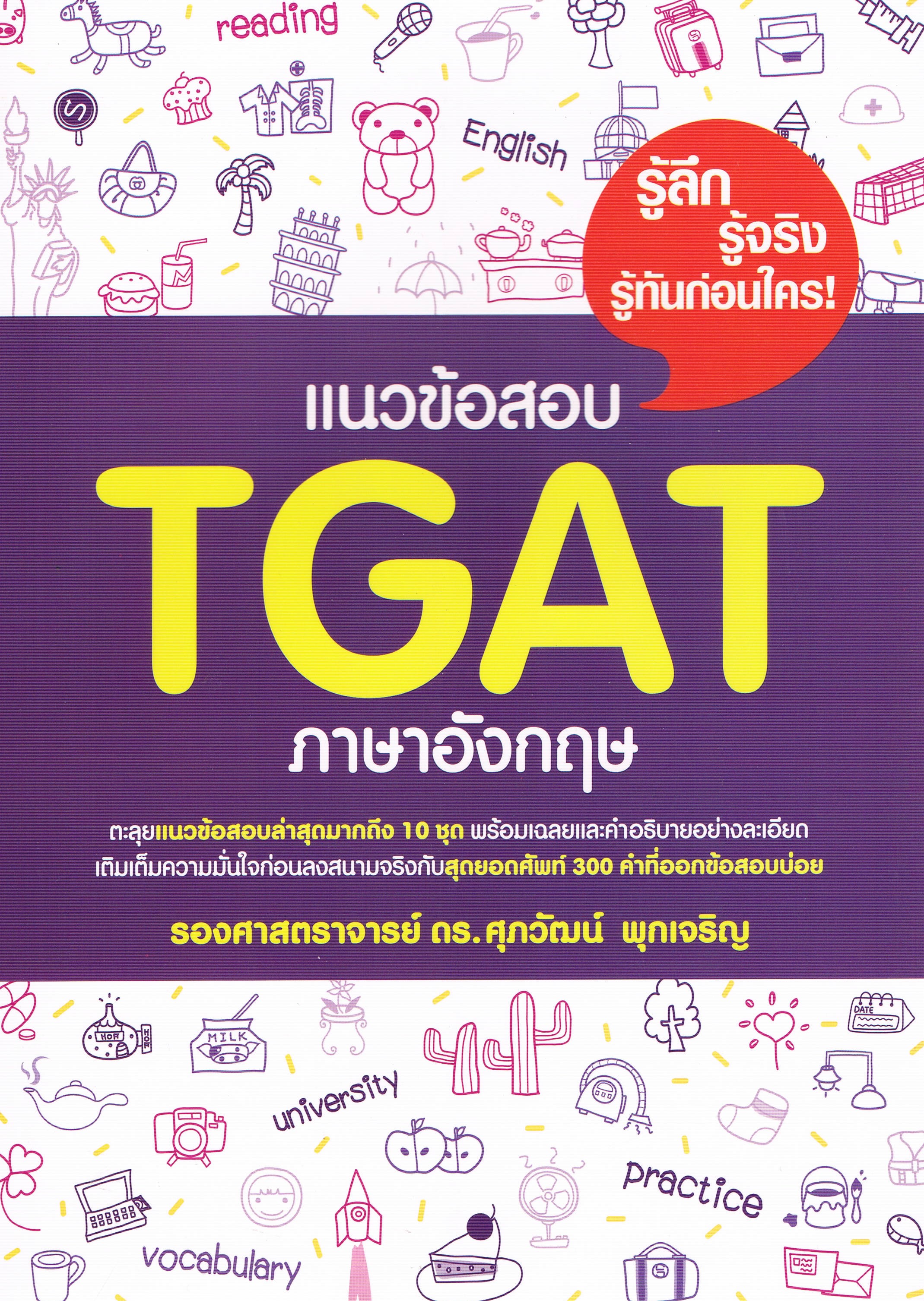 แนวข้อสอบ TGAT ภาษาอังกฤษ รู้ลึก รู้จริง รู้ทันก่อนใคร!
