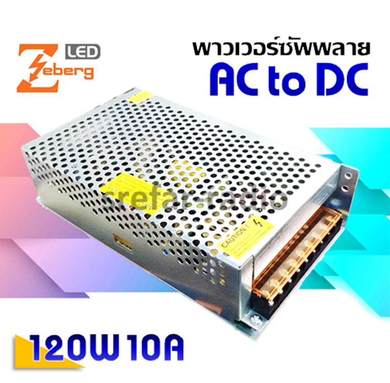 พาวเวอร์ซัพพลาย AC to DC POWER SUPPLY 120W 10A GEN2