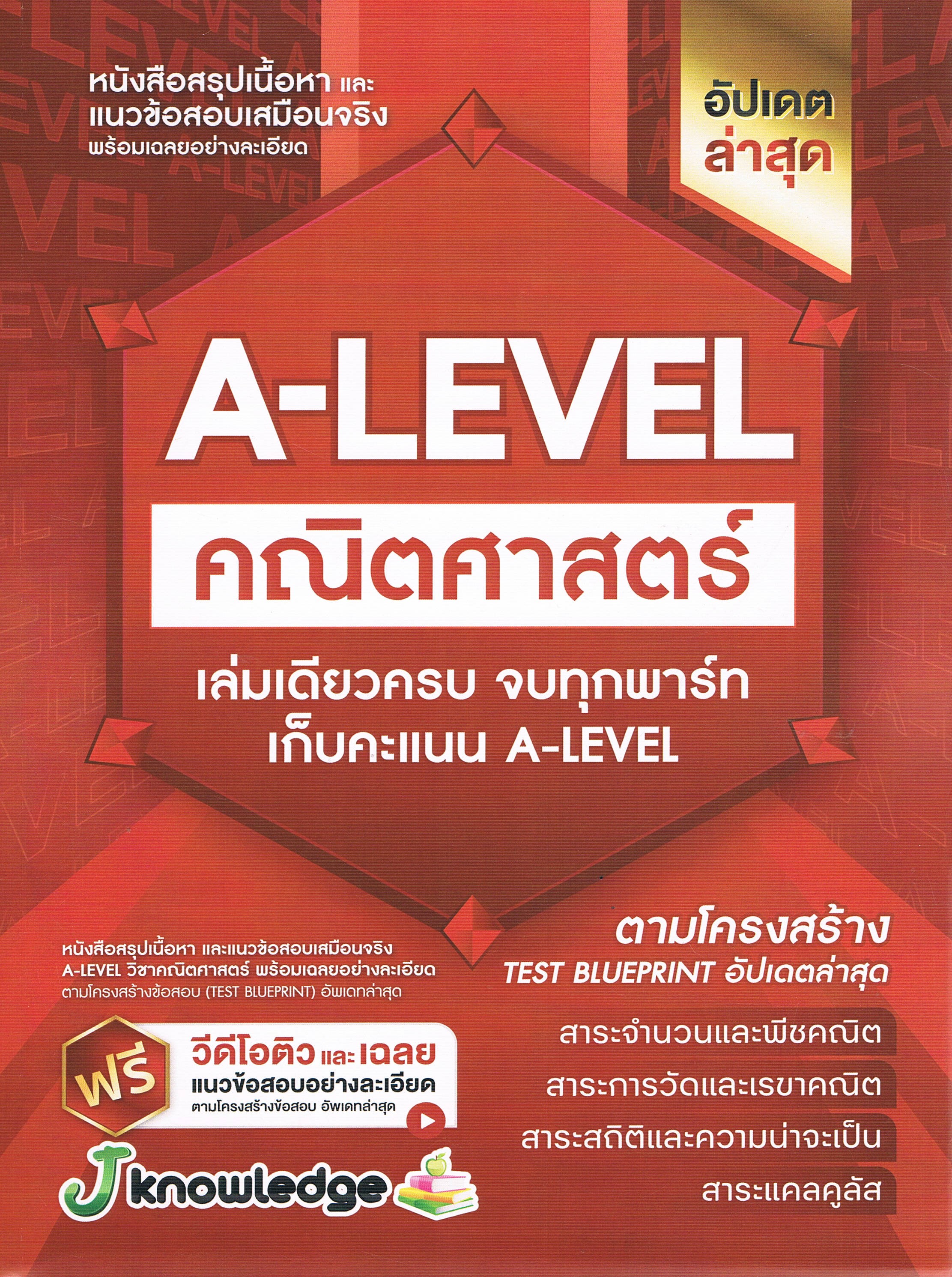 หนังสือสรุปเนื้อหาและแนวข้อสอบเสมือนจริง พร้อมเฉลยอย่างละเอียด A-LEVEL คณิตศาสตร์ เล่มเดียวครบ จบทุกพาร์ท เก็บคะแนน A-LEVEL