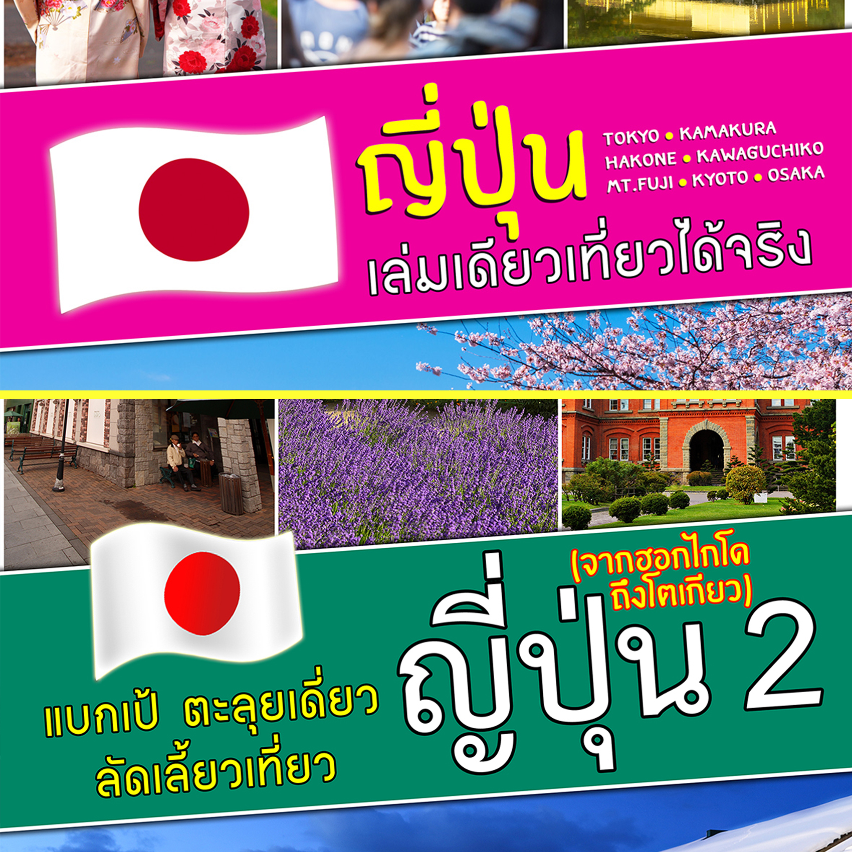 ญี่ปุ่น 1+2 แพ็คคู่เที่ยวสุดคุ้ม (ราคาพิเศษ)