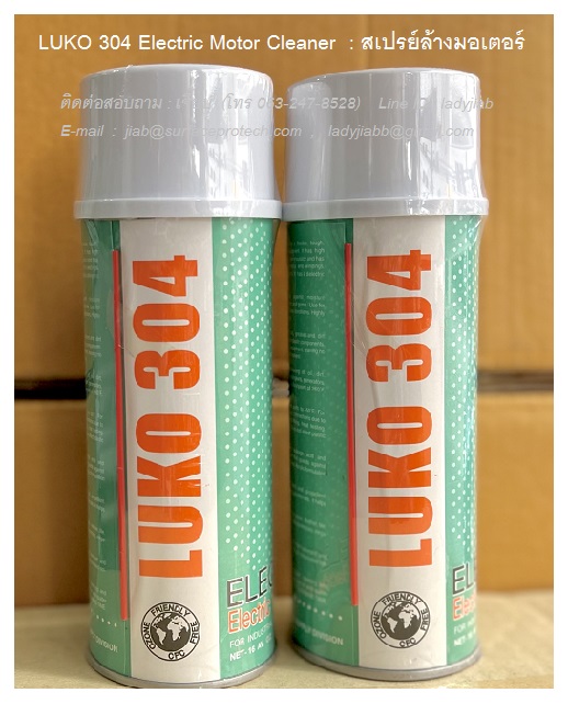 LUKO 304 Electric Motor Cleaner สเปรย์ล้างมอเตอร์ และอุปกรณ์ไฟฟ้า